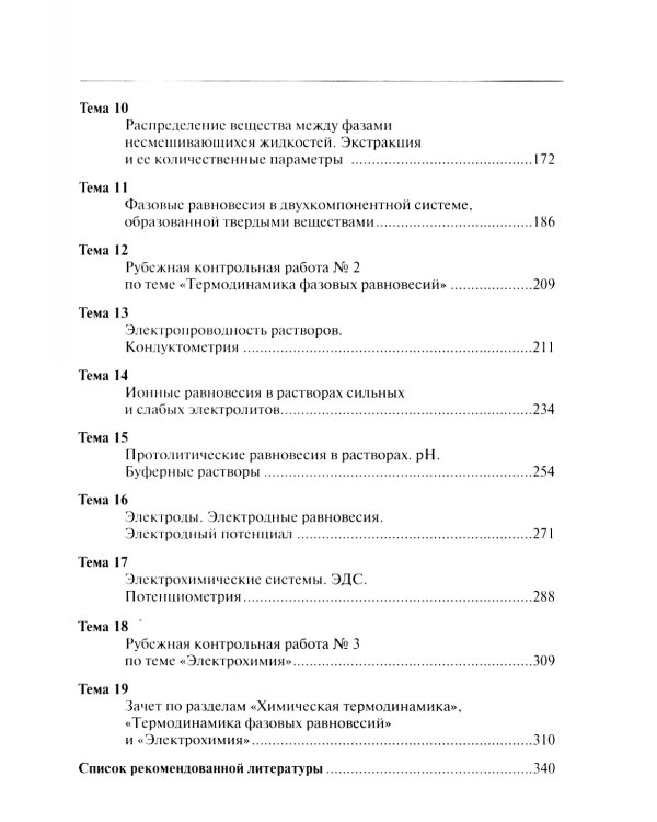 Физическая и коллоидная химия для провизоров: учебное пособие. Ч. 1