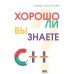 Кнаттен А. Ш. Хорошо ли вы знаете С++?