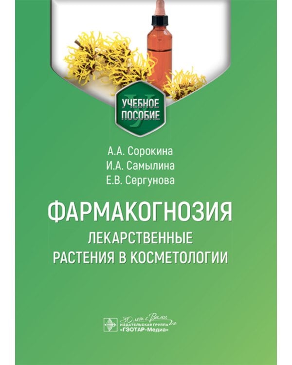 Фармакогнозия. Лекарственные растения в косметологии: Учебное пособие