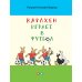 Карлхен играет в футбол