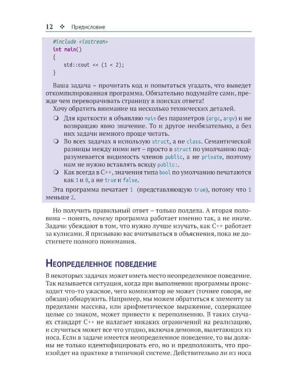Кнаттен А. Ш. Хорошо ли вы знаете С++?