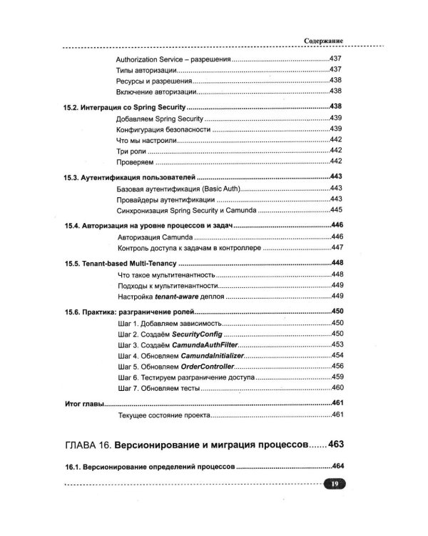 Дополнительное изображение книги «Spring, Spring Boot и Camunda в одном стеке: разработка, тестирование и деплой приложений + виртуальный диск с приложением, кодом и примерами»