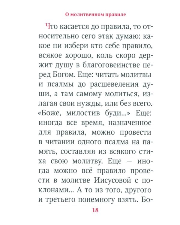Молимся по часам. Домашние правила от святых отцов
