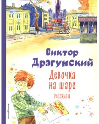 Девочка на шаре: рассказы