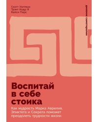 Воспитай в себе стоика: Как мудрость Марка Аврелия, Эпиктета и Сократа поможет преодолеть трудности жизни