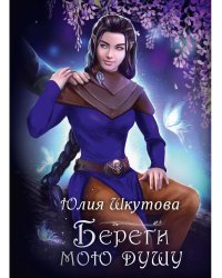 Береги мою душу