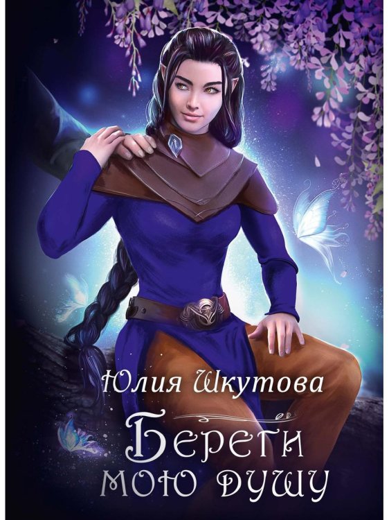 Береги мою душу Береги мою душу