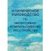 Клиническое руководство по обсессивно-компульсивному расстройству