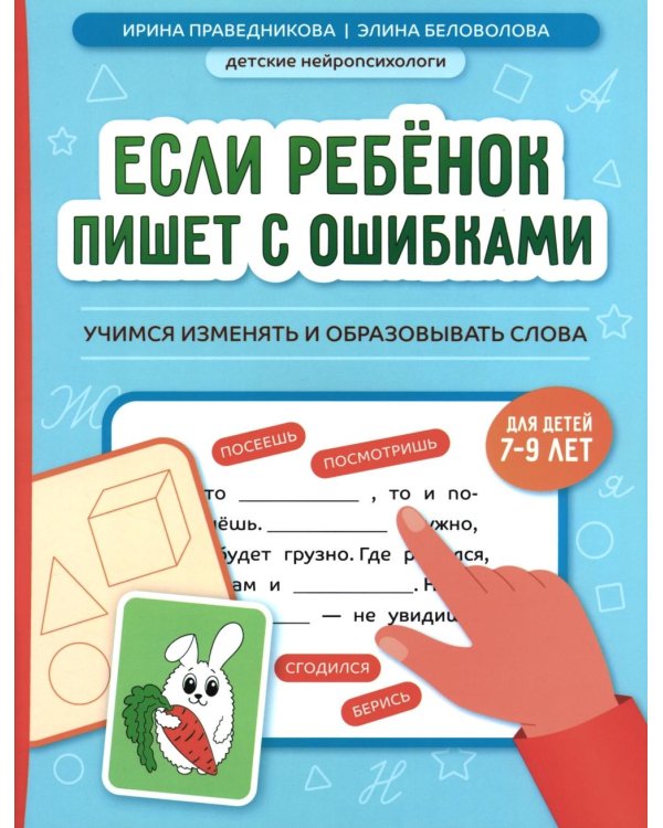 Если ребенок пишет с ошибками: учимся изменять и образовывать слова