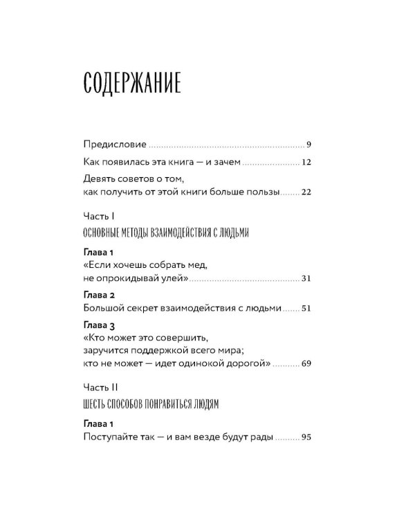 Как завоевывать друзей и оказывать влияние на людей