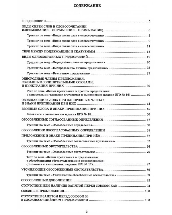Русский язык. 11 кл. Практикум по орфографии и пунктуации. Готовимся к ЕГЭ: Учебное пособие. 4-е изд., испр