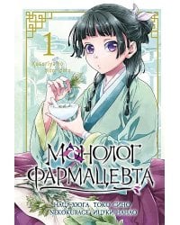 Монолог фармацевта. Т. 1