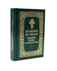 Молимся по часам. Домашние правила от святых отцов