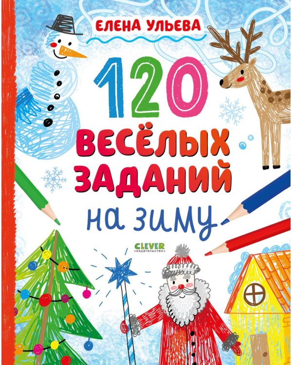 Дополнительное изображение книги «120 веселых заданий на зиму»