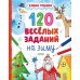 Дополнительное изображение книги «120 веселых заданий на зиму»