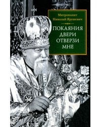 Покаяния двери отверзи мне