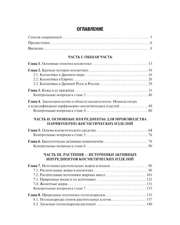 Фармакогнозия. Лекарственные растения в косметологии: Учебное пособие