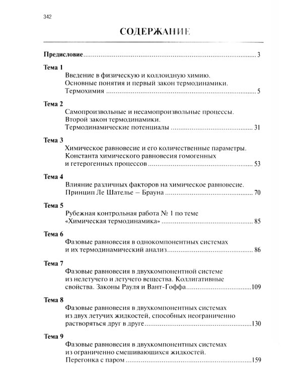 Физическая и коллоидная химия для провизоров: учебное пособие. Ч. 1