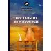 Голоса Ностальгия по Атлантиде: стихи