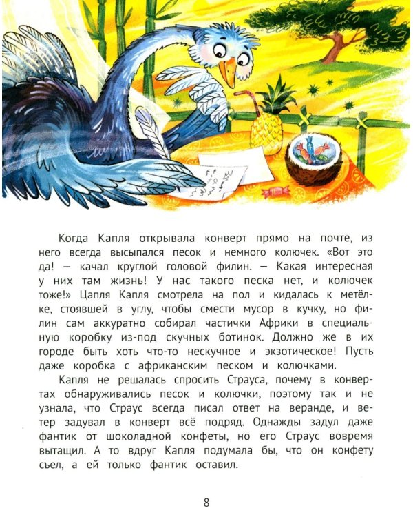 Цапля Капля, или Секреты в конверте. 3-е изд