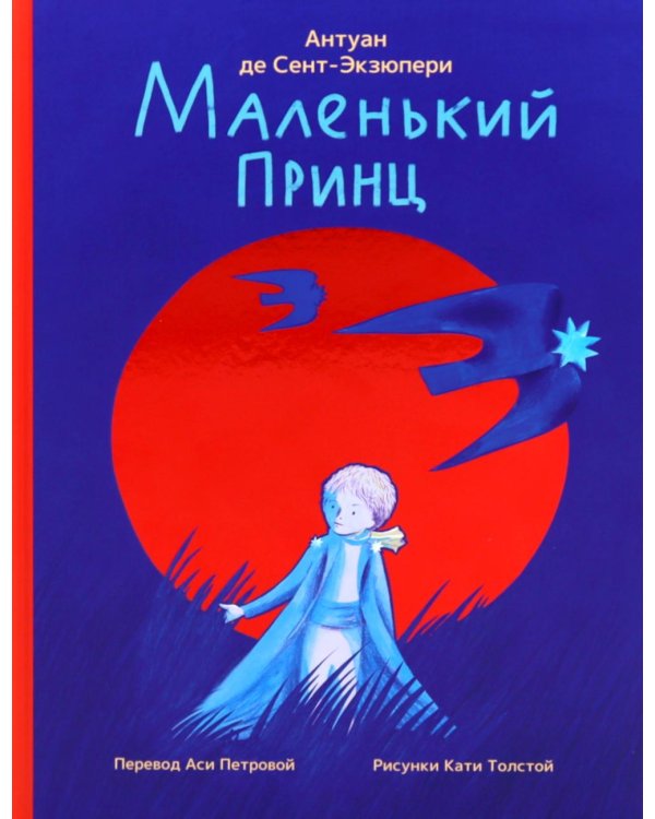 Маленький принц