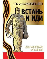 Встань и иди. Афганская эпопея. Роман-трилогия. 8-е изд
