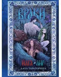 Враки. Йага и Аир (подарочные изд.)