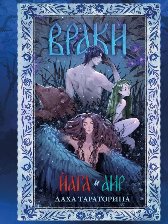 Враки. Йага и Аир (подарочные изд.)