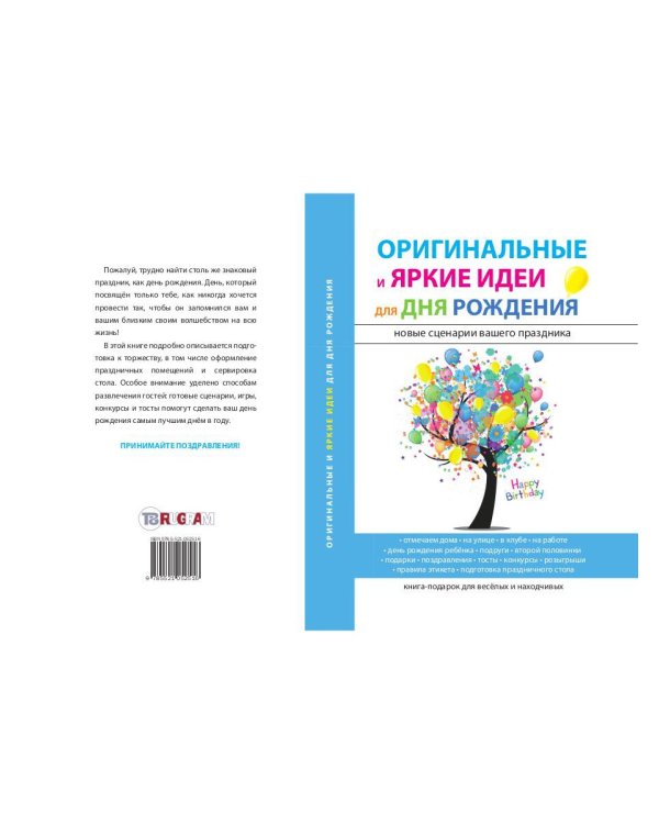 Оригинальные и яркие идеи для дня рождения