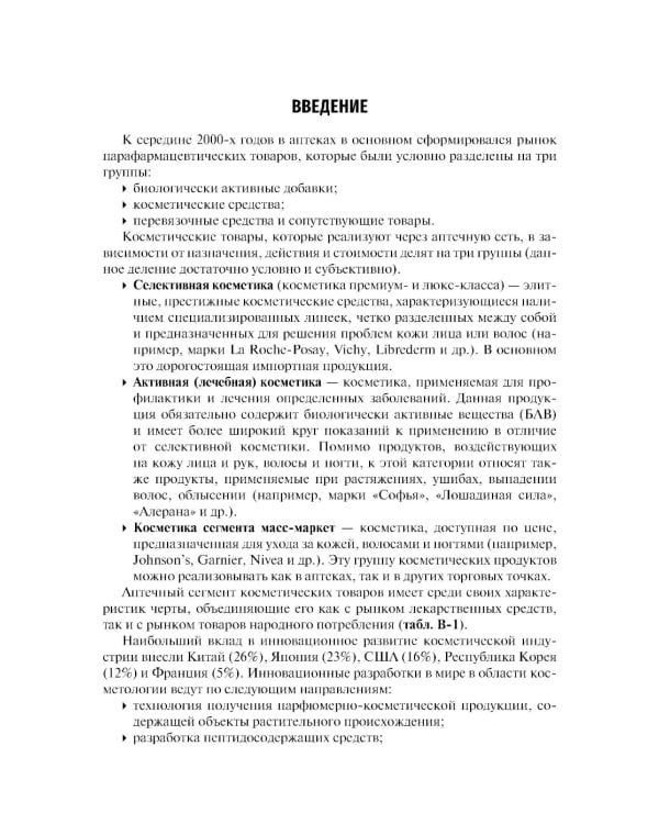 Фармакогнозия. Лекарственные растения в косметологии: Учебное пособие