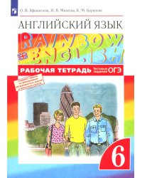 Английский язык. 6 кл. Рабочая тетрадь. 8-е изд., стер