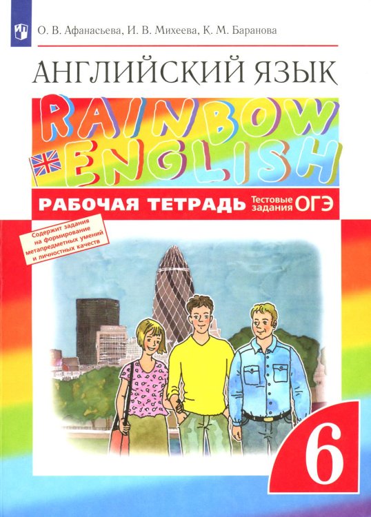Английский язык. 6 кл. Рабочая тетрадь. 8-е изд., стер