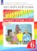 Английский язык. 6 кл. Рабочая тетрадь. 8-е изд., стер