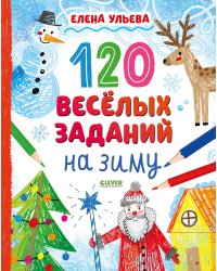 120 веселых заданий на зиму