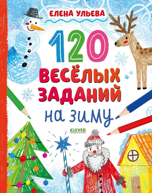 Обложка книги «120 веселых заданий на зиму» — Ульева Елена Александровна, ISBN 9785002528974