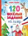 Обложка книги «120 веселых заданий на зиму» — Ульева Елена Александровна, ISBN 9785002528974