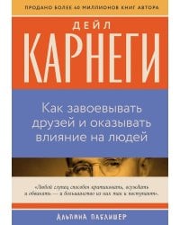 Как завоевывать друзей и оказывать влияние на людей