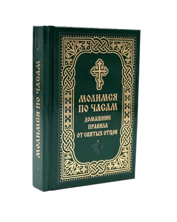 Молимся по часам. Домашние правила от святых отцов