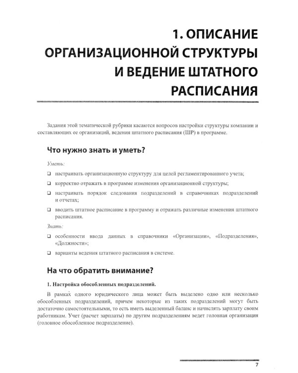 Сборник задач для подготовки к экзамену "1С:Специалист консультант" по внедрению прикладного решения "1С:Зарплата и управление персоналом 8". 09.23 г