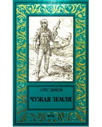Чужая Земля: роман