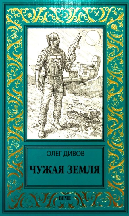 Чужая Земля: роман