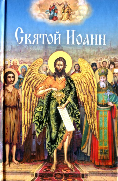 Святой Иоанн: сборник Святой Иоанн: сборник
