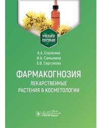 Фармакогнозия. Лекарственные растения в косметологии: Учебное пособие