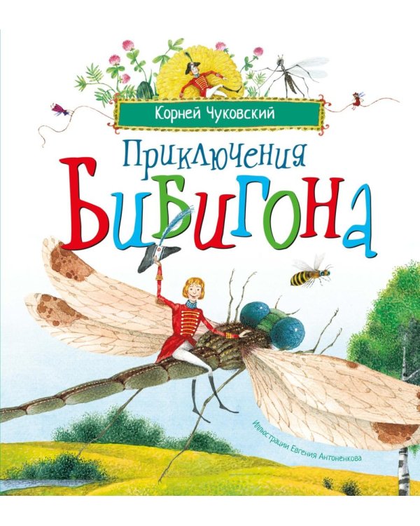 Дополнительное изображение книги «Приключения Бибигона: сказка»