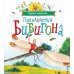 Дополнительное изображение книги «Приключения Бибигона: сказка»
