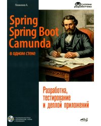 Spring, Spring Boot и Camunda в одном стеке: разработка, тестирование и деплой приложений + виртуальный диск с приложением, кодом и примерами