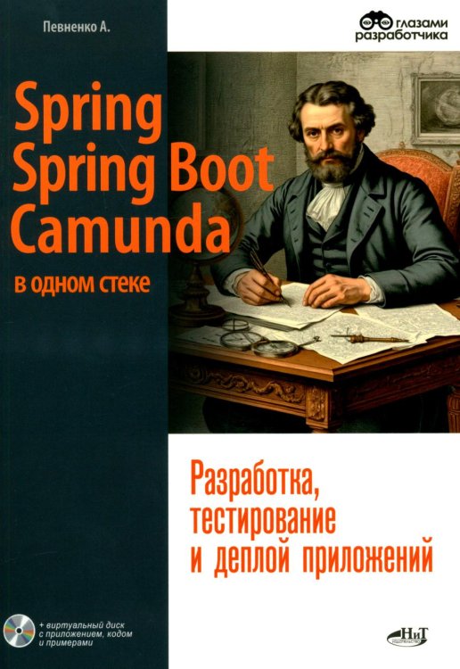 Обложка книги «Spring, Spring Boot и Camunda в одном стеке: разработка, тестирование и деплой приложений + виртуальный диск с приложением, кодом и примерами» — None, ISBN 9785604966037