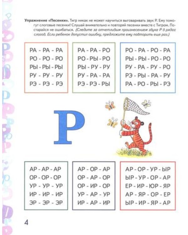Автоматизация звука "Р" и "Рь" в игровых упражнениях. Альбом дошкольника (комплект из 2-х книг)