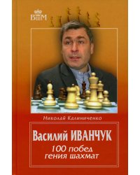 Василий Иванчук. 100 побед гения шахмат