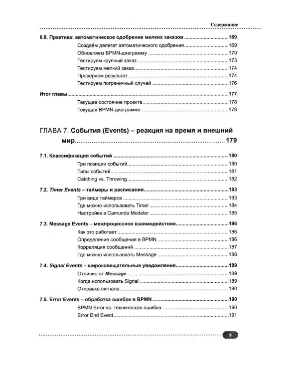 Дополнительное изображение книги «Spring, Spring Boot и Camunda в одном стеке: разработка, тестирование и деплой приложений + виртуальный диск с приложением, кодом и примерами»